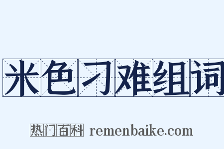 米色刁难组词是什么意思的图片